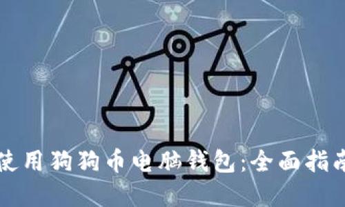 如何安全地使用狗狗币电脑钱包：全面指南与最佳实践